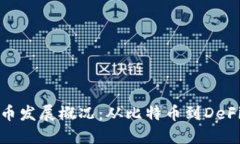 加密货币发展概况：从比