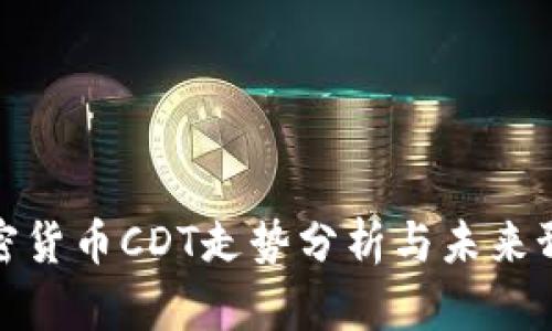 加密货币CDT走势分析与未来预测