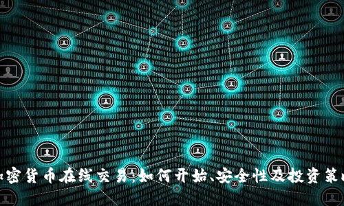 加密货币在线交易：如何开始、安全性及投资策略