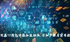 如何在TP钱包中添加流动池