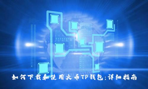 如何下载和使用火币TP钱包：详细指南