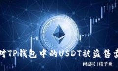 如何应对TP钱包中的USDT被
