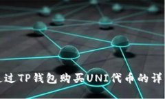 如何通过TP钱包购买UNI代币