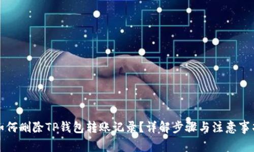 如何删除TP钱包转账记录？详解步骤与注意事项