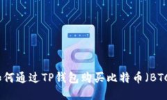 如何通过TP钱包购买比特币