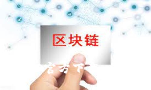 最新版本TP钱包APP官方下载：全面解读与实用技巧