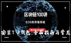 如何下载安装T P钱包：全