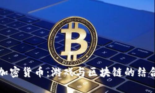 暴雪加密货币：游戏与区块链的结合未来